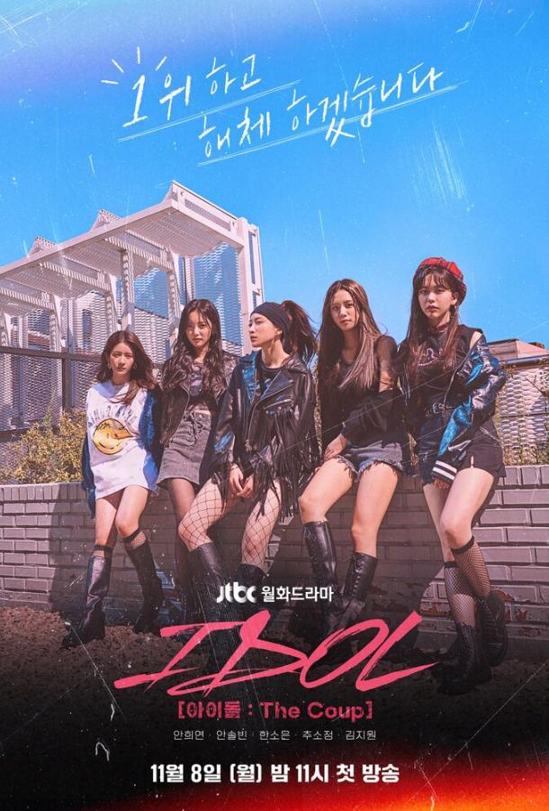 Смотреть Айдол: Переворот Все Сезоны